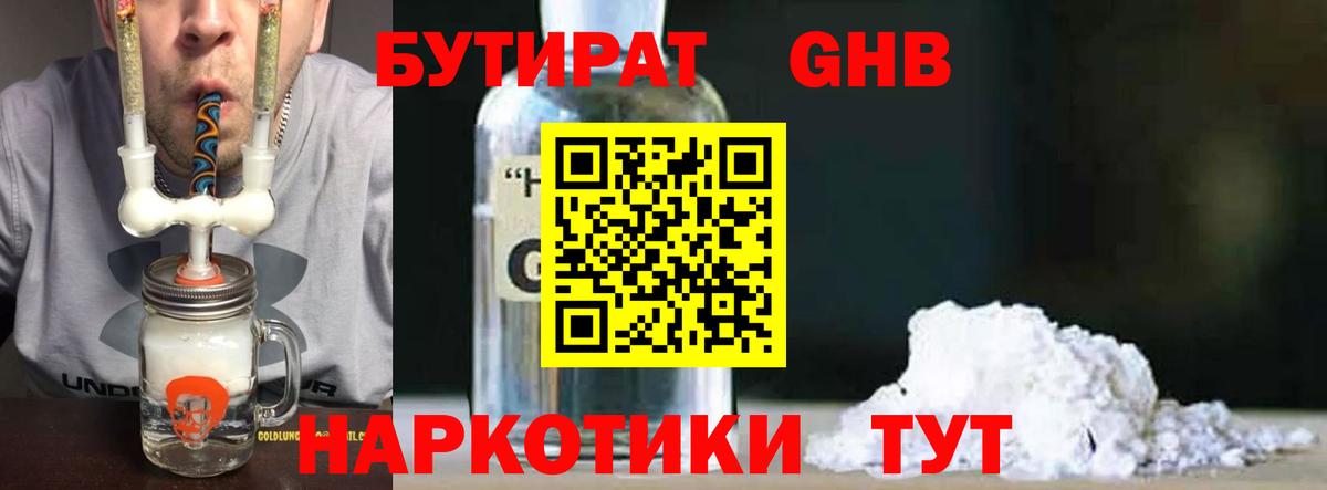 Бутират  Вход с VPN  Губкинский  Бутират бутандиол 